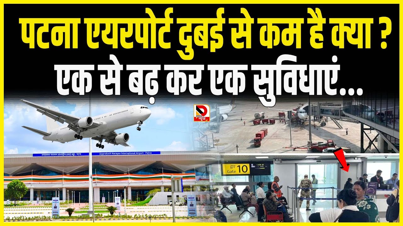 Patna Airport, Dubai से कम है क्या ? एक से बढ़ कर एक सुविधाएं...
