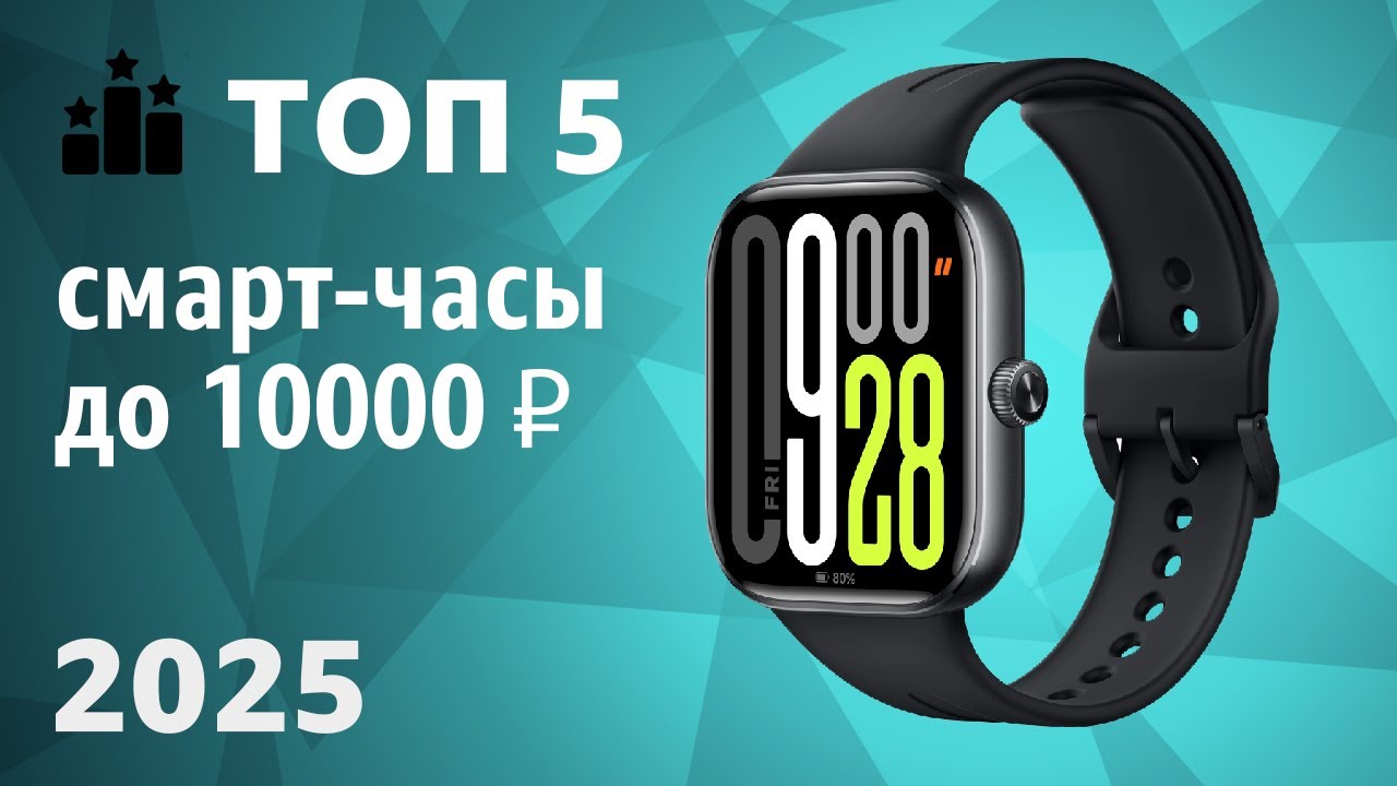 ТОП—5. Лучшие смарт-часы до 10000 ₽. Рейтинг 2025 года!