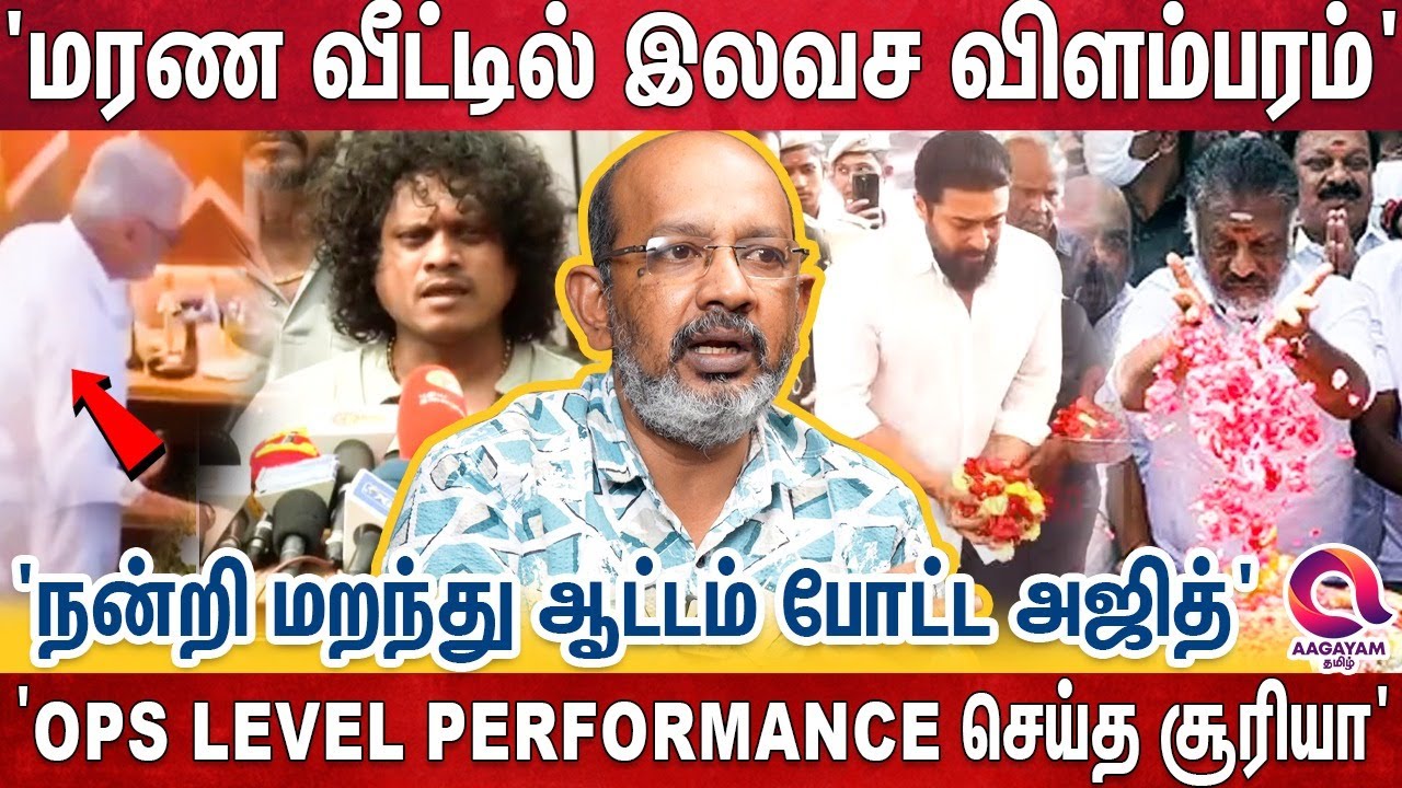 மைக் கிடைச்ச மமதையில் வாய்விட்டு சிக்கிய நடிகர்கள் - வச்சு செய்யும் ரசிகர்கள் | Vijayakanth | Suriya