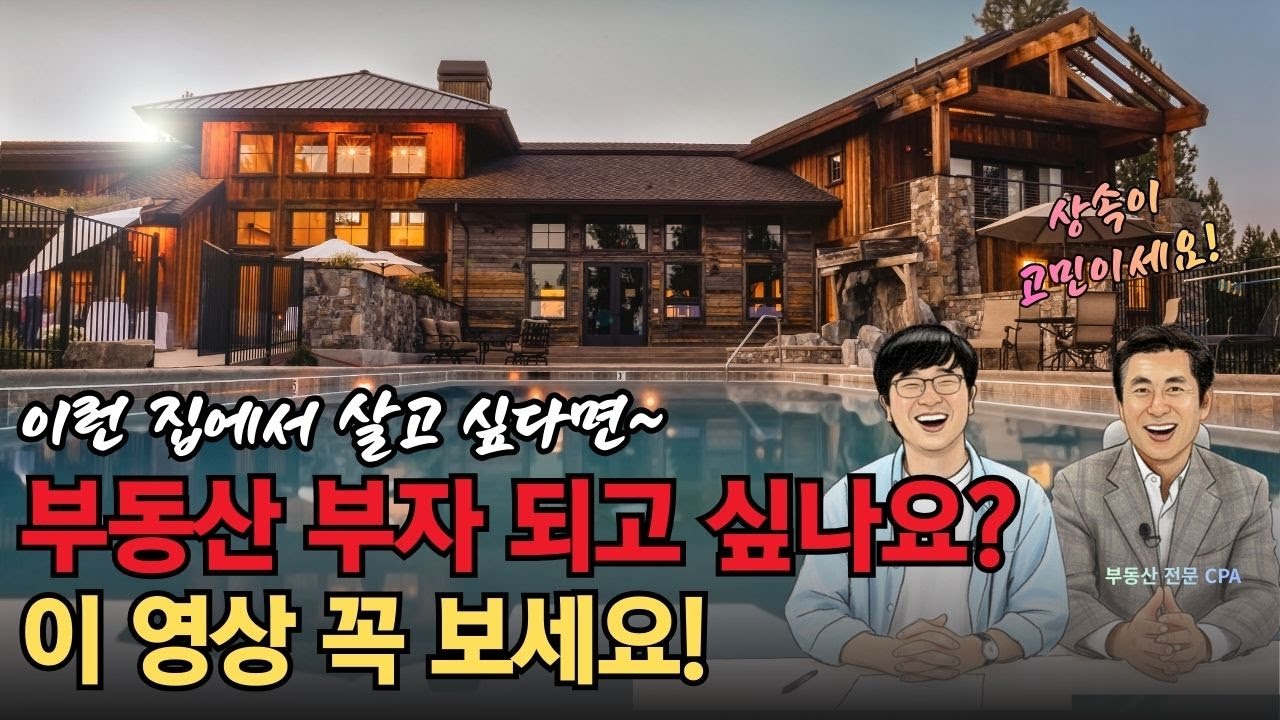 미국에서 부동산 부자 되고 싶은 분 꼭 보세요! 세금 안 내고 부동산 늘리는 법!