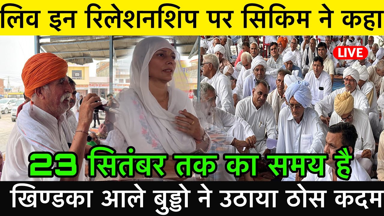 फलाना की बहू बाज गी फलाना गला समाज में बुरा हाल इसको खत्म करेंगे-सिकिम।@TheTezMedia