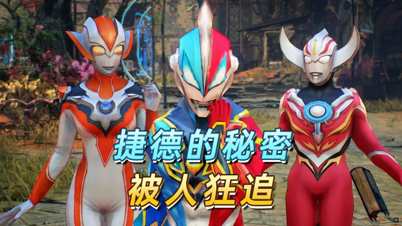 捷德做了什么，惨遭其他奥特曼围追堵截-布莱泽历险记47