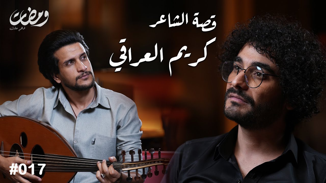 الشاعر كريم العراقي | ومضات | ادهم عادل #١٧
