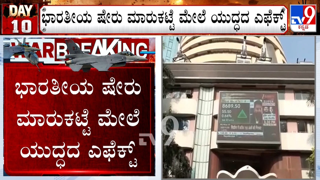 US-Israel-Iran War: ಭಾರತೀಯ ಷೇರು ಮಾರುಕಟ್ಟೆ ಮೇಲೆ ಯುದ್ಧದ ಎಫೆಕ್ಟ್! ಏರ್ ಪೋರ್ಟ್ ನಿಂದ ವಿಮಾನ ಸಂಚಾರ ರದ್ದು!