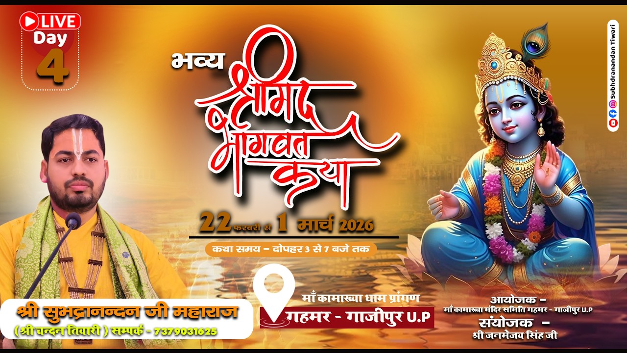🔴LIVE: श्रीमद्भागवत कथा – Day 4 || माँ कामाख्या धाम गहमर गाजीपुर || आचार्य सुभद्रानंदन जी महाराज