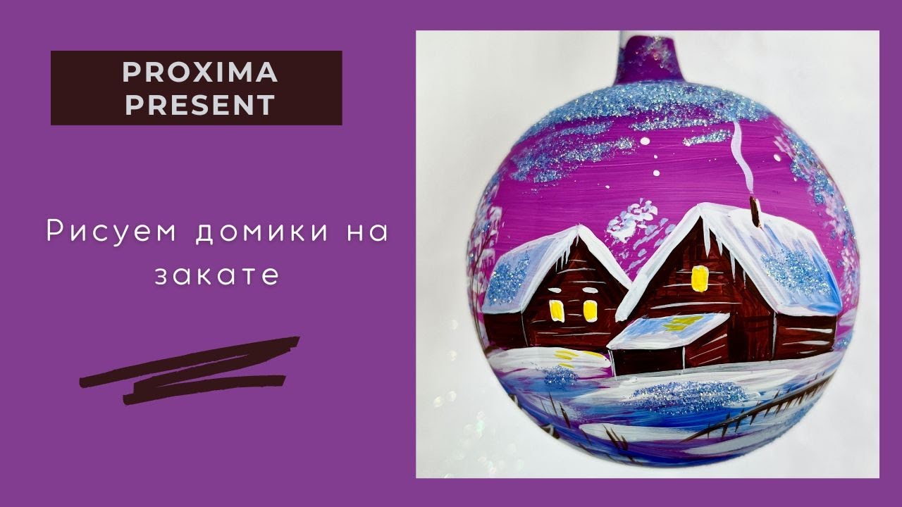 Роспись елочного шара. Рисование на елочном шаре. Рисуем домик.