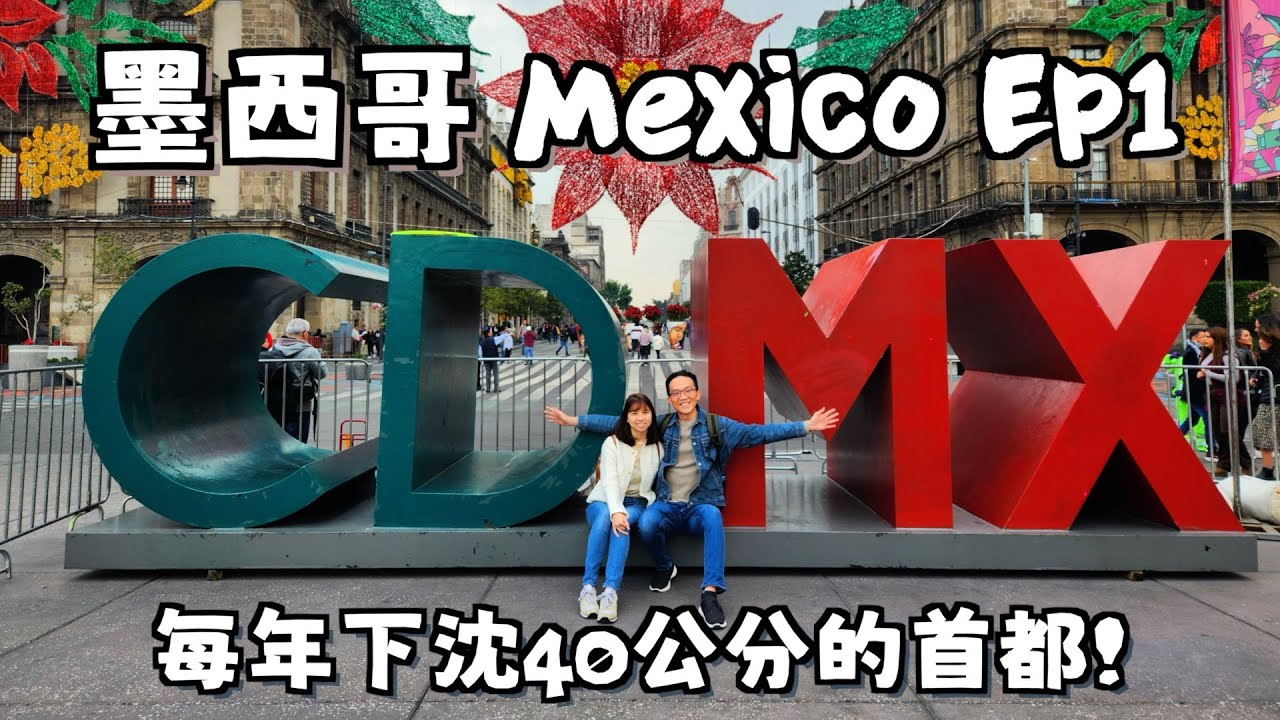 墨西哥 EP1: 造訪世界上最大的西班牙語城市 – 墨西哥城! 建在湖上即將陷落的首都?! 防不勝防的小費收割機: Mariachi街頭樂隊 晚上走在墨西哥城街上安全嗎?