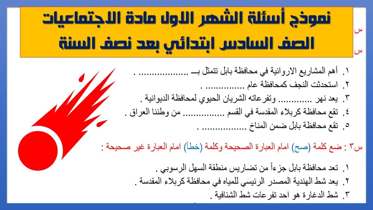 نموذج أسئلة الشهر الاول مادة الاجتماعيات الصف السادس ابتدائي بعد نصف السنة