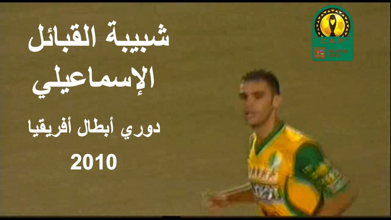 قوة و إثارة في ملخص مباراة شبيبة القبائل و الإسماعيلي دوري أبطال أفريقيا 2010