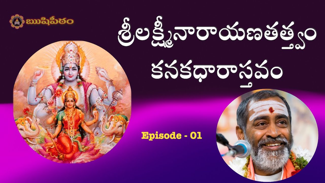 శ్రీలక్ష్మీనారాయణతత్త్వం కనకధారాస్తవం Episode-01 SriLakshmiNarayanaTattvam Kanakdharastavam