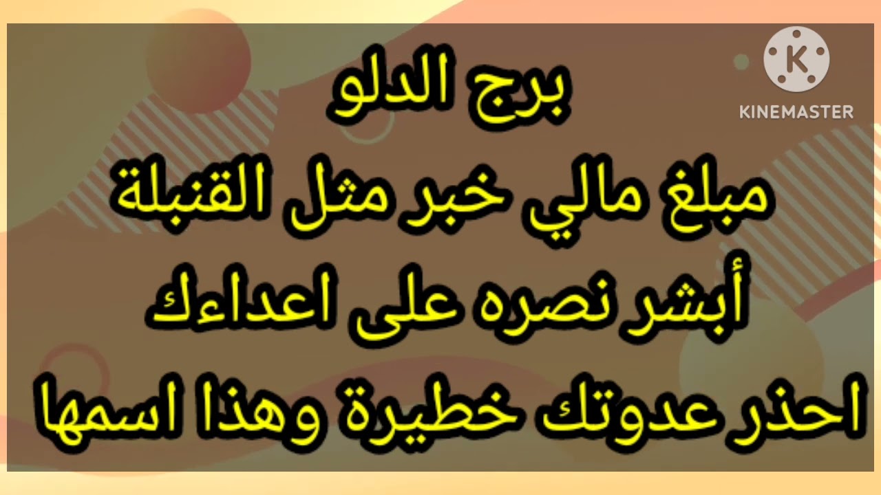 برج الدلو مبلغ مالي خبر مثل القنبلة ابشر نصره على اعداءك احذر عدوتك خطيرة وهذا اسمها