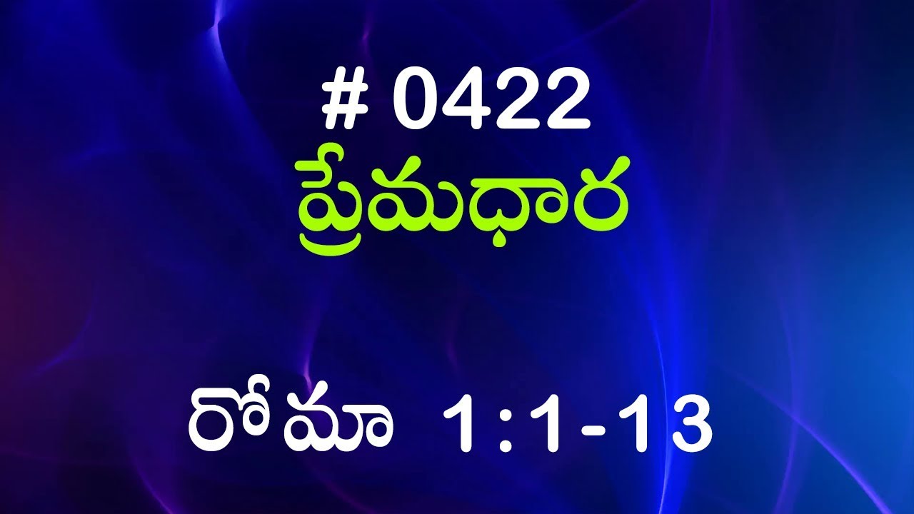 #TTB రోమా పత్రిక  1:1-13 (#0422) Telugu Bible Study Premadhara