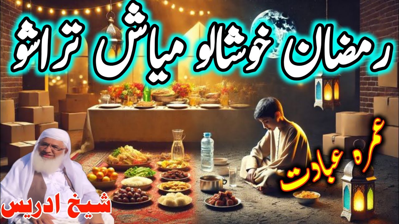 Pashto Bayan /Shikh Idris sib/رمضان خوشالو میاش تراشو