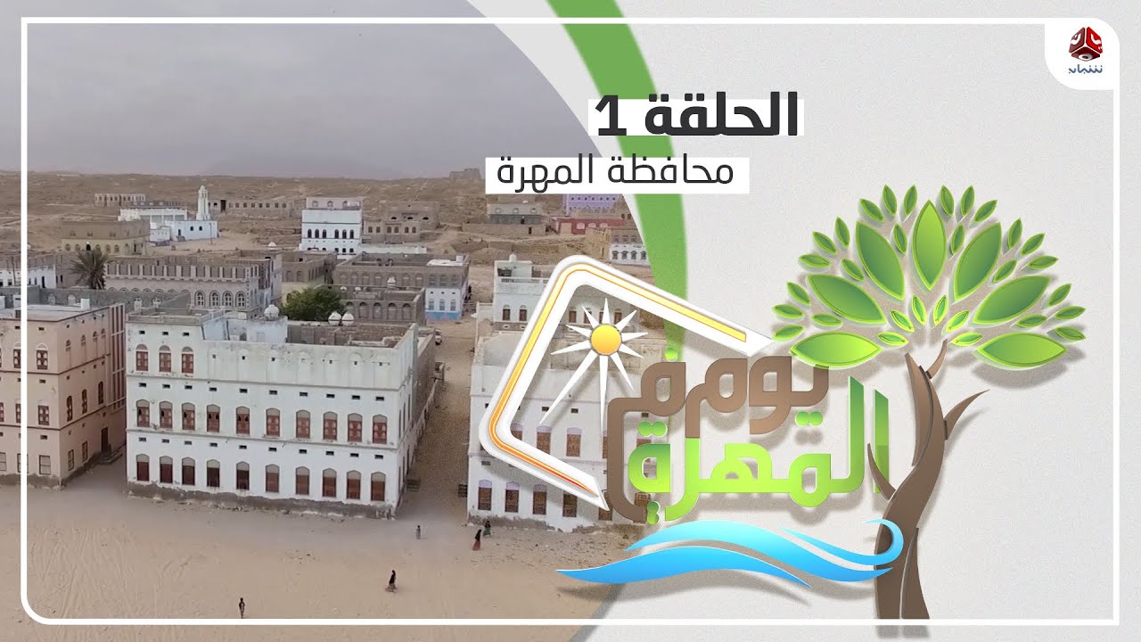 يوم في المهرة | الحلقة  4 - قشن