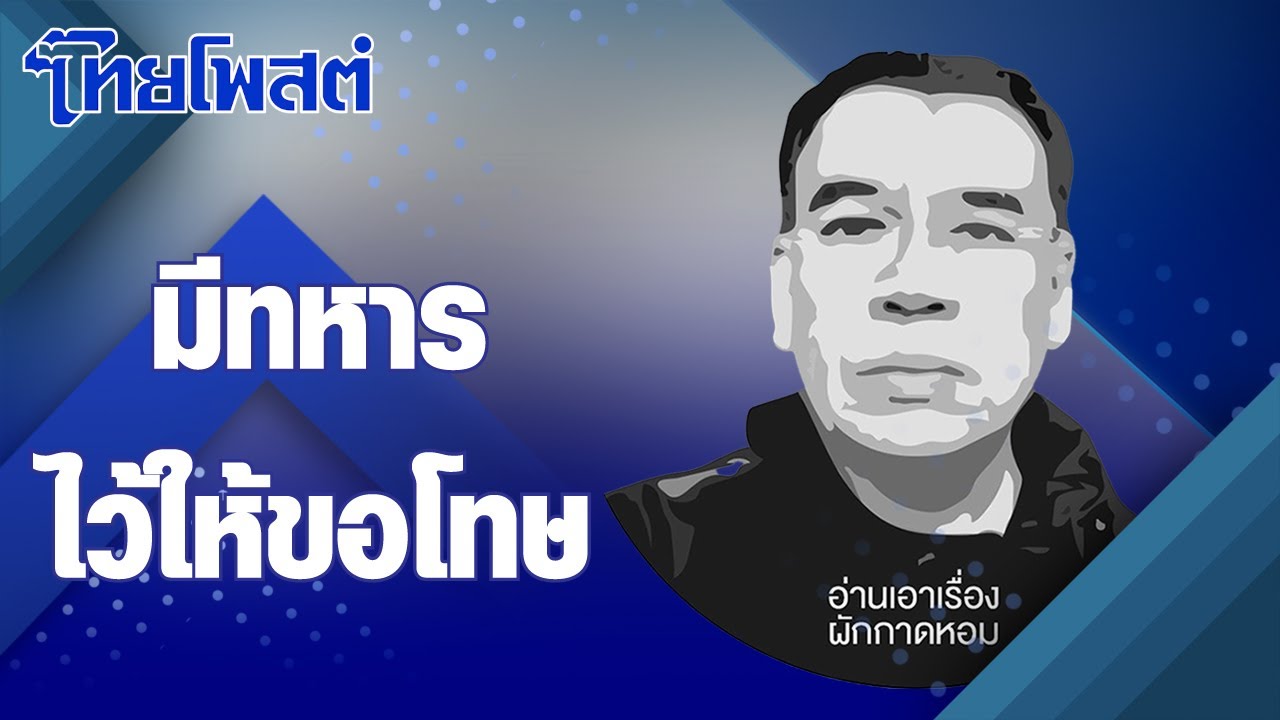 อ่านเอาเรื่อง : มีทหารไว้ให้ขอโทษ