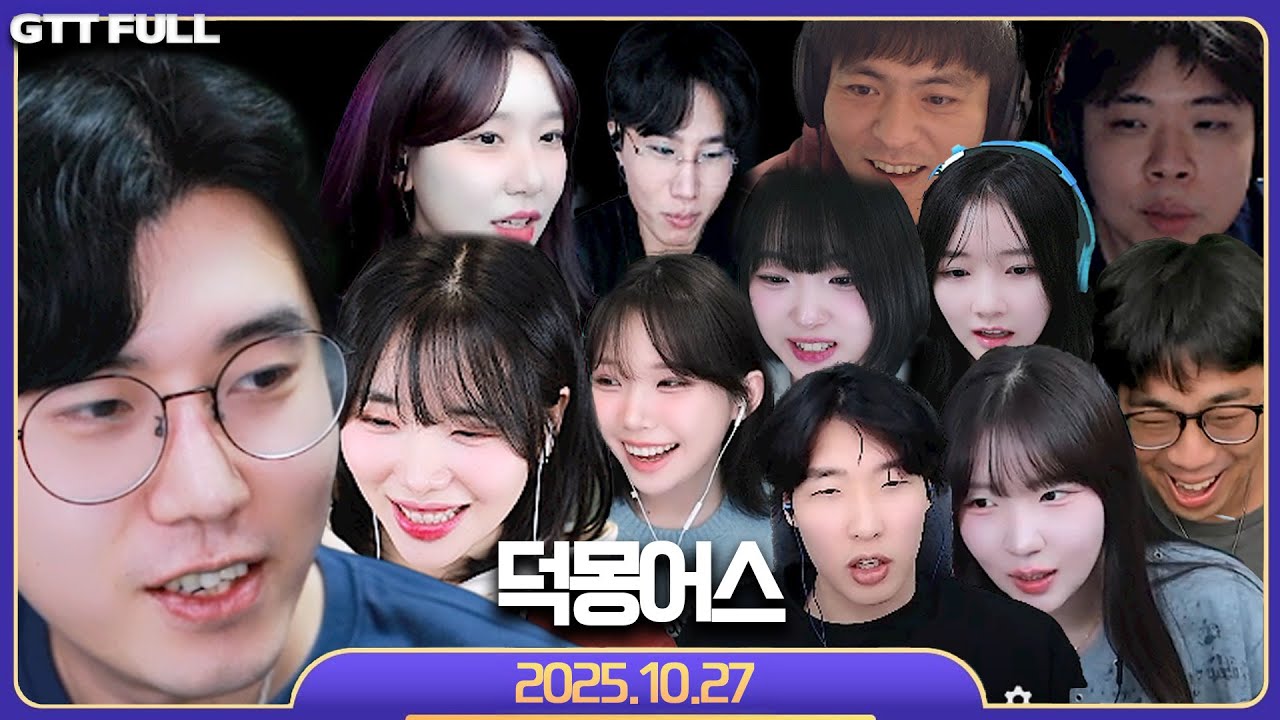 미리하는 타요형의 생일파티 덕몽어스  【구스구스덕 :: 25.10.27 꿀탱탱 풀영상】 (Goose Goose Duck)