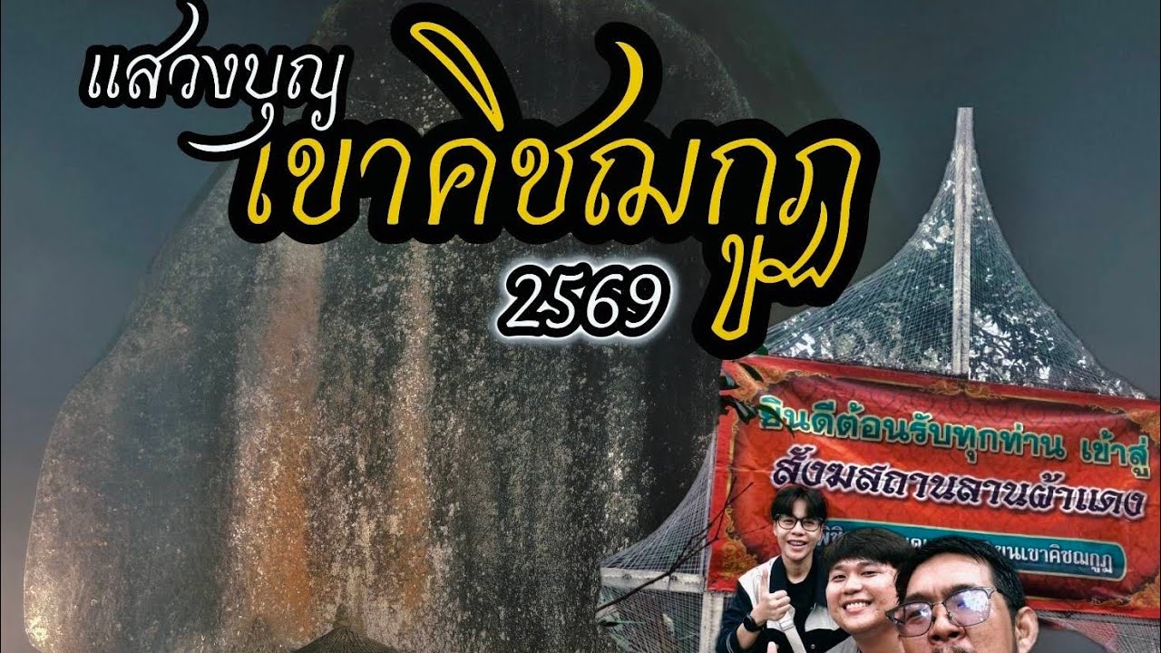 แสวงบุญ [ เขาคิชฌกูฏ ] จ.จันทบุรี 2569 รีวิวตั้งแต่ออกเดินทาง - กลับ