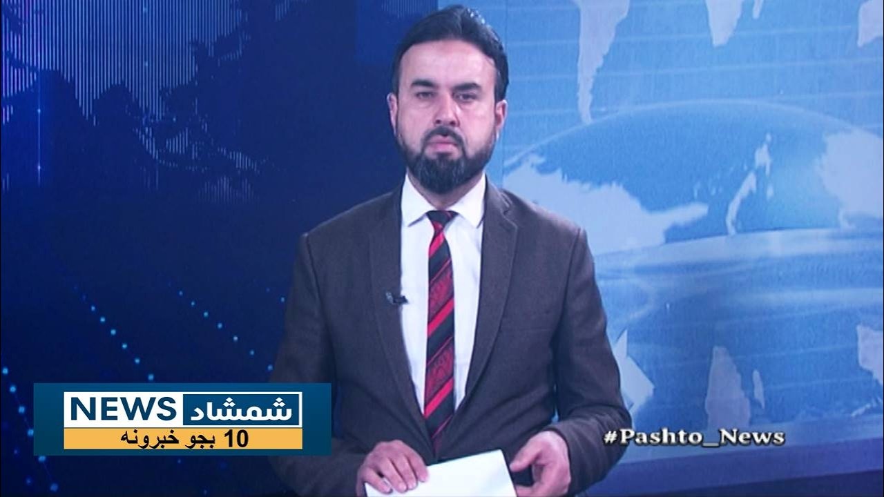 Shamshad News 10 AM News -11/02/2026 - د شمشاد نیوز د لسو بجو خبري ټولګه