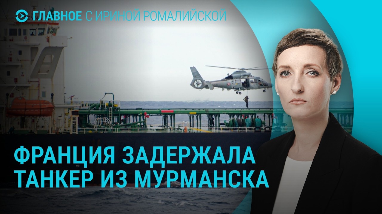 Сделка Лукашенко с США. Сбои в работе Telegram. Умер Филарет. Задержан танкер из Мурманска I ГЛАВНОЕ