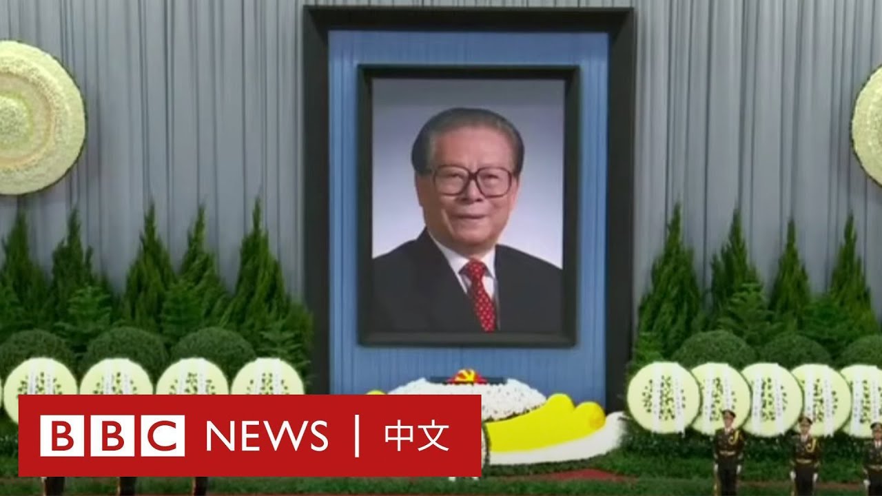中國前主席江澤民追悼大會（直播回放） － BBC News 中文