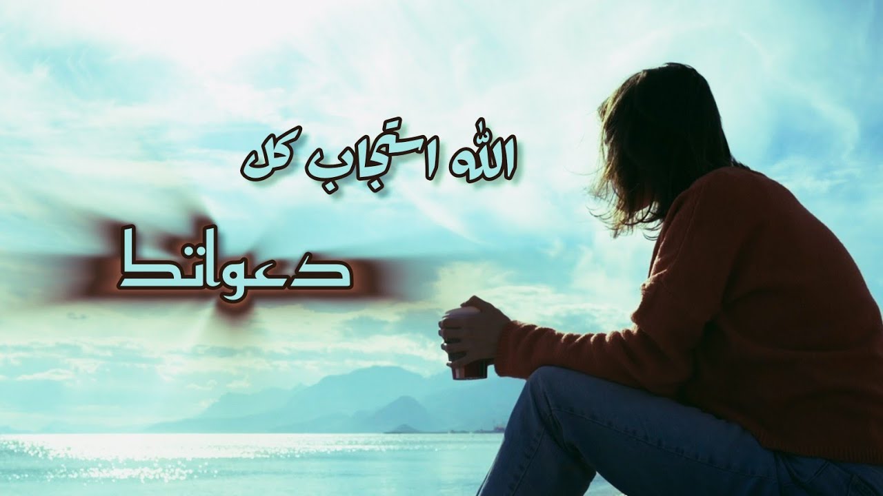 الله بيستجاب دعائك فوراً وبدون شروط ! | كن واعياً