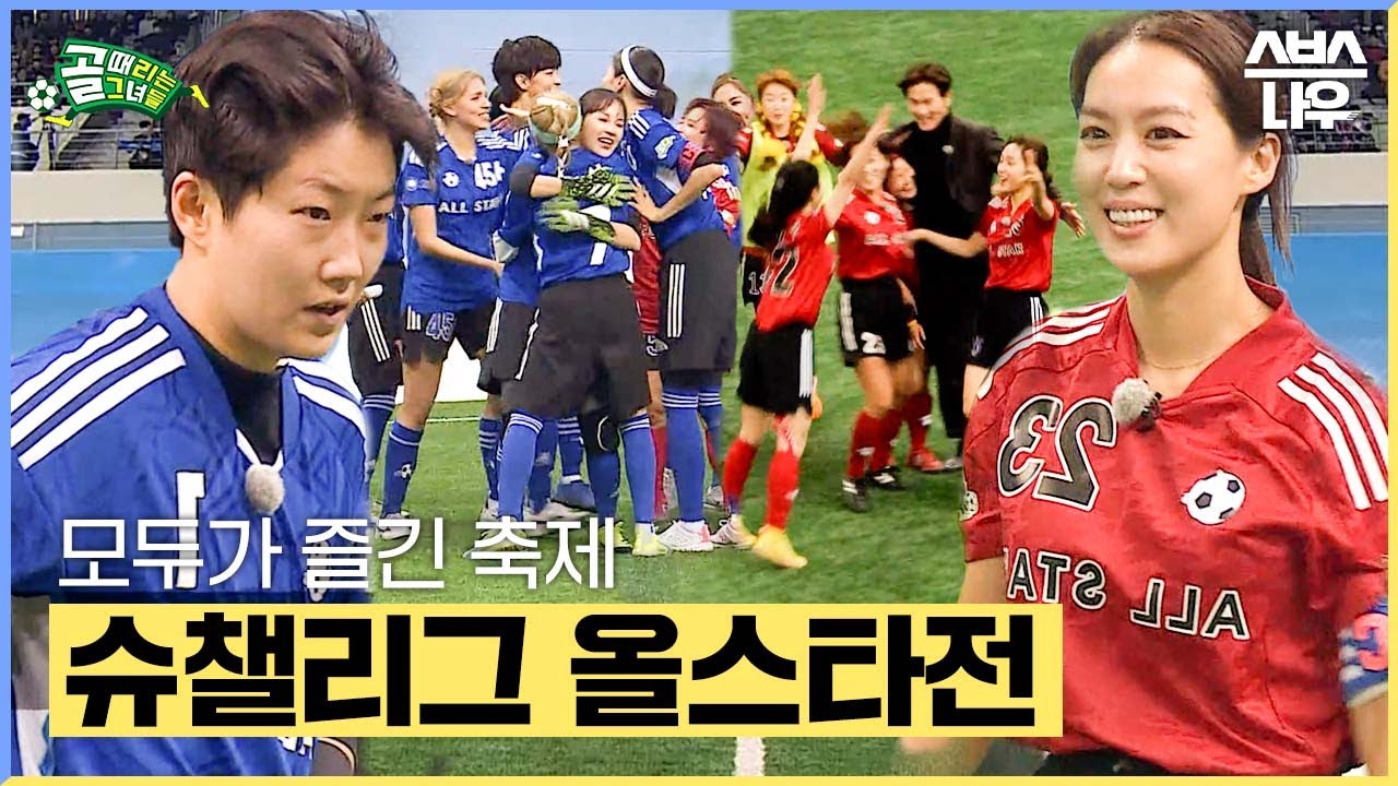 [#요약했습] 골이 펑! 펑!⚽ 골때녀 슈챌리그 올스타전✨ #골때리는그녀들 #ShootingStars｜SBSNOW