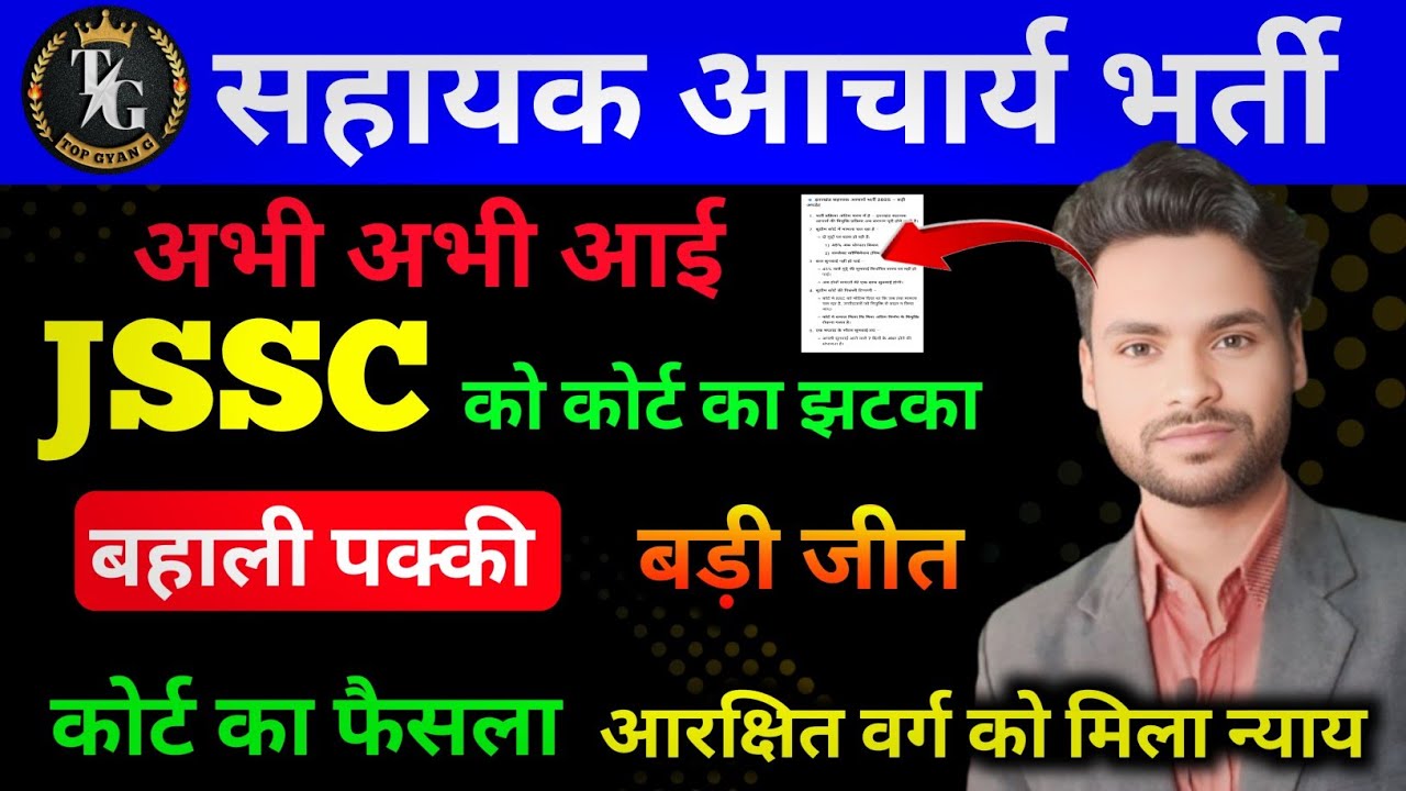 सहायक आचार्य भर्ती अभी अभी JSSC को बड़ा झटका 📢 अब बहाली पक्की बड़ी जीत कोर्ट का फैसला आरक्षित वर्ग को 