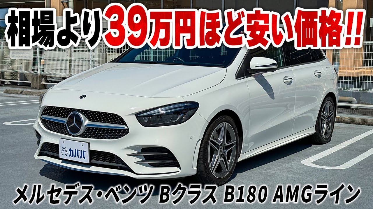 【メルセデス・ベンツ Bクラス B180 AMGライン】豪華オプション装備を搭載したお車が市場最安値で登場！！