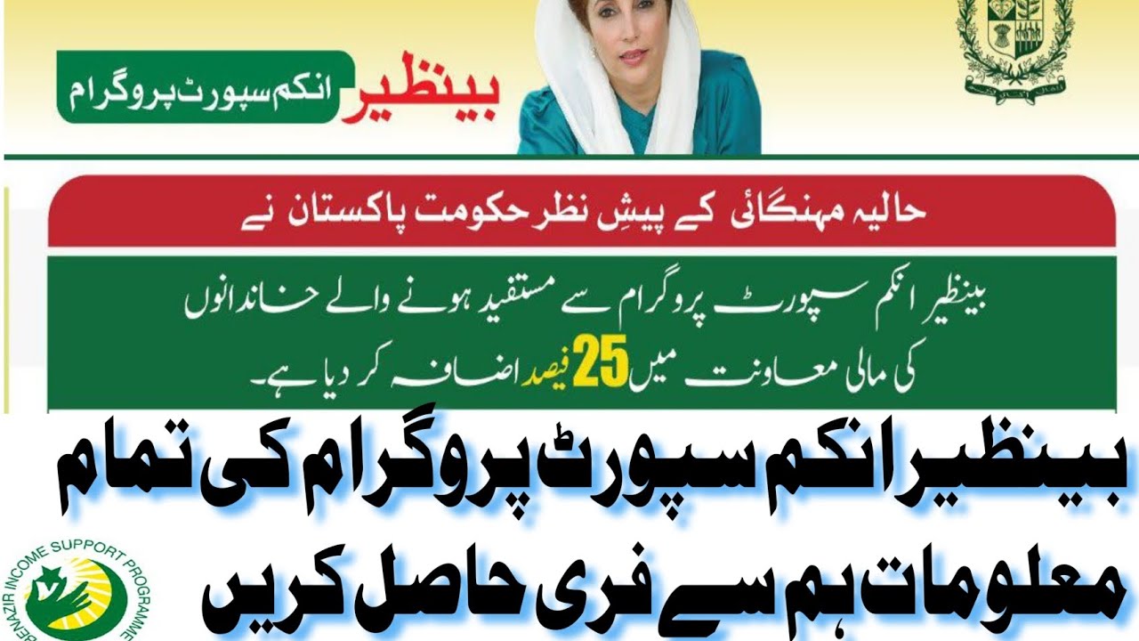 Benazir income support increase Family payment 25%. complete information About BISP.