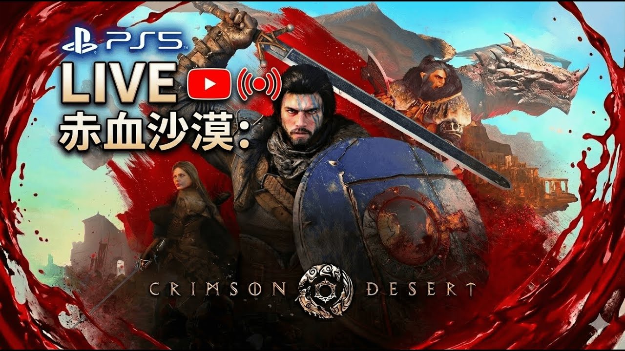 【LIVE】【赤血沙漠】首發實測：這主角是摔角選手吧？💡 開放世界初體驗！#1【PS5】【自由之翼】【直播】#1