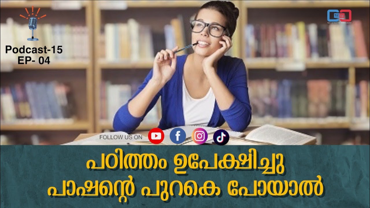 പഠിത്തം ഉപേക്ഷിച്ചു പാഷന്റെ പുറകെ പോയാൽ | ഇന്നത്തെ youngsterസിനു പഠിക്കണ്ടേ? PODCAST