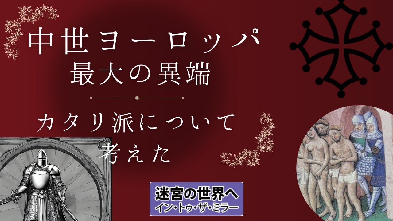 中世ヨーロッパ最大の異端カタリ派について考えた