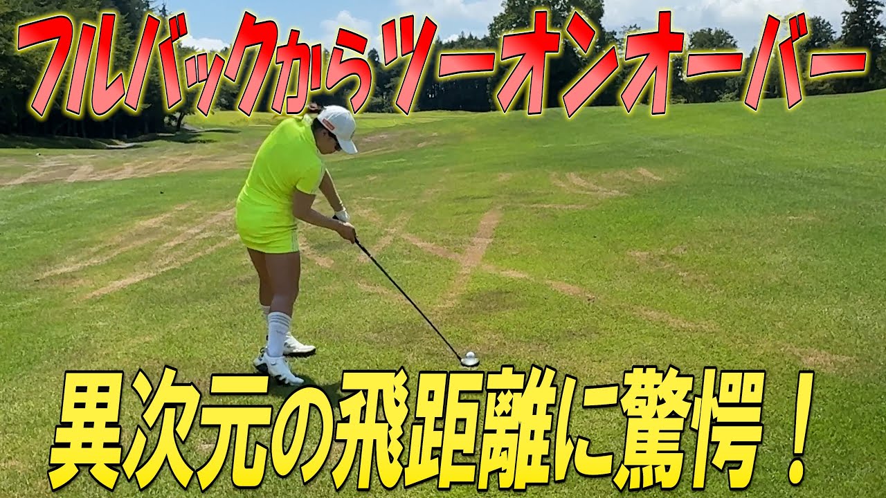 ちゃんひよ異次元の飛距離！フルバックから回ってる事を忘れてはなりません