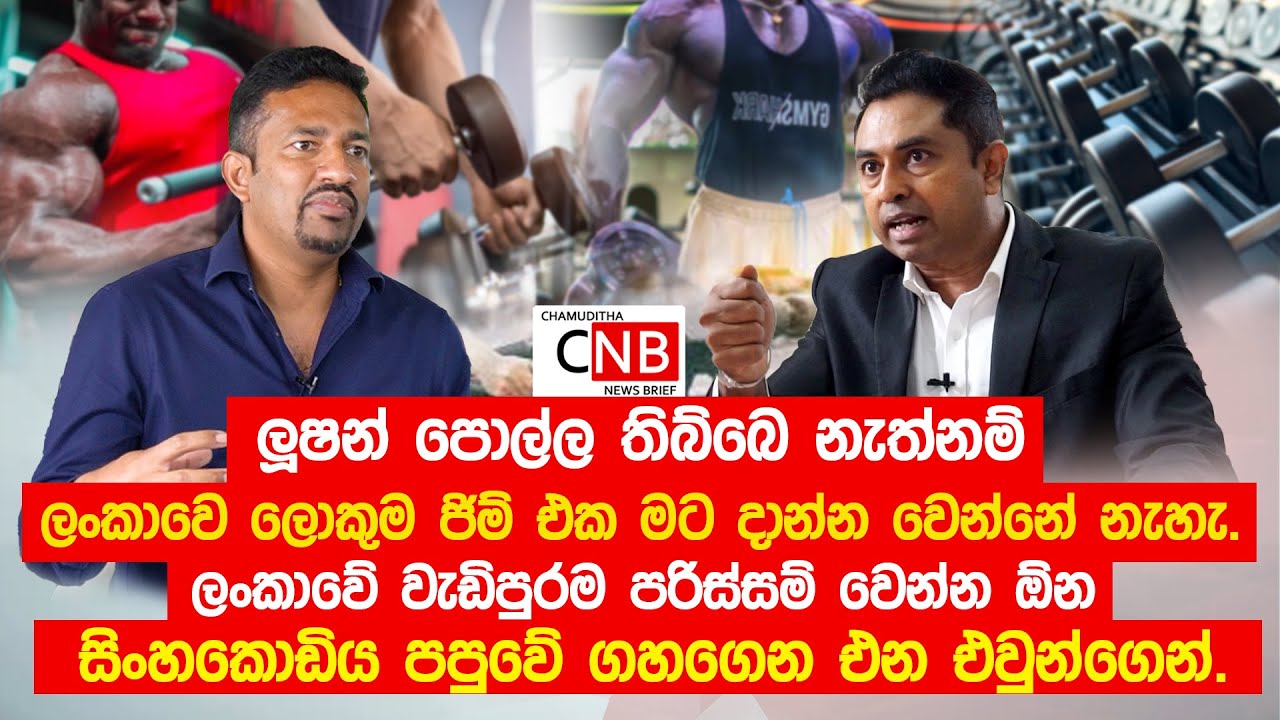 ලංකාවේ වැඩිපුරම පරිස්සම් වෙන්න ඕන සිංහකොඩිය පපුවේ ගහගෙන එන එවුන්ගෙන්. @ChamudithaNewsBrief