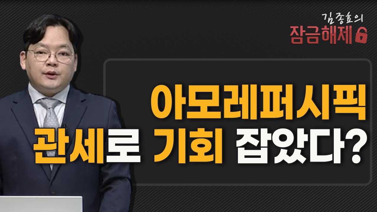 [김종효의 잠금해제] 아모레퍼시픽, 관세로 기회 잡았다? / 머니투데이방송 (증시, 증권)