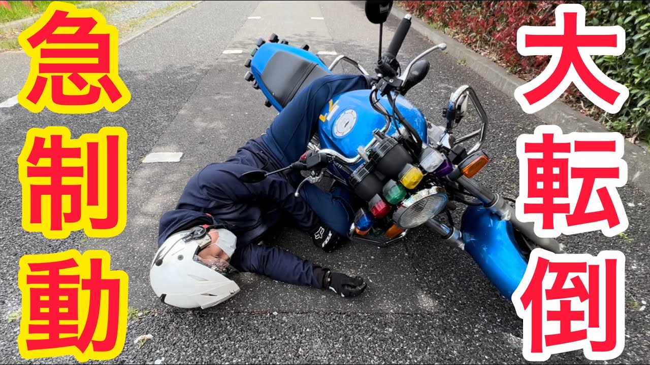 急制動で転倒…大ケガ？！しないための動画パート①