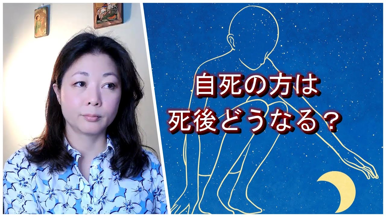 自死の方は死後どうなる？