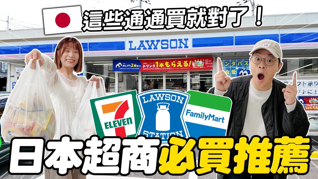 2026日本超商必買清單🇯🇵｜7-11、全家、Lawson甜點零食泡麵推薦｜這個一定要買！｜懶散日記
