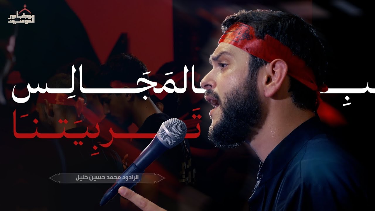 بالمجالس تربيتنا | الرادود محمد حسين خليل 