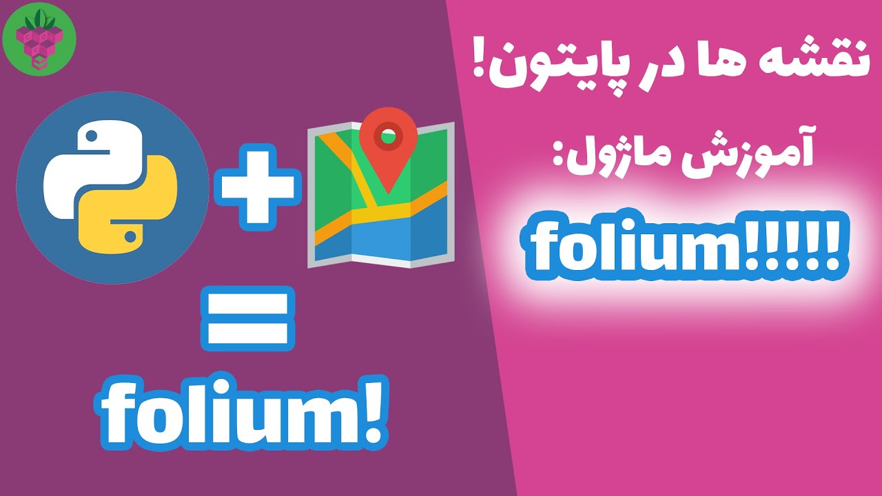 داشتن نقشه آفلاین با پایتون! | آموزش کتابخانه فولیوم در پایتون😍😍😍 | python folium module