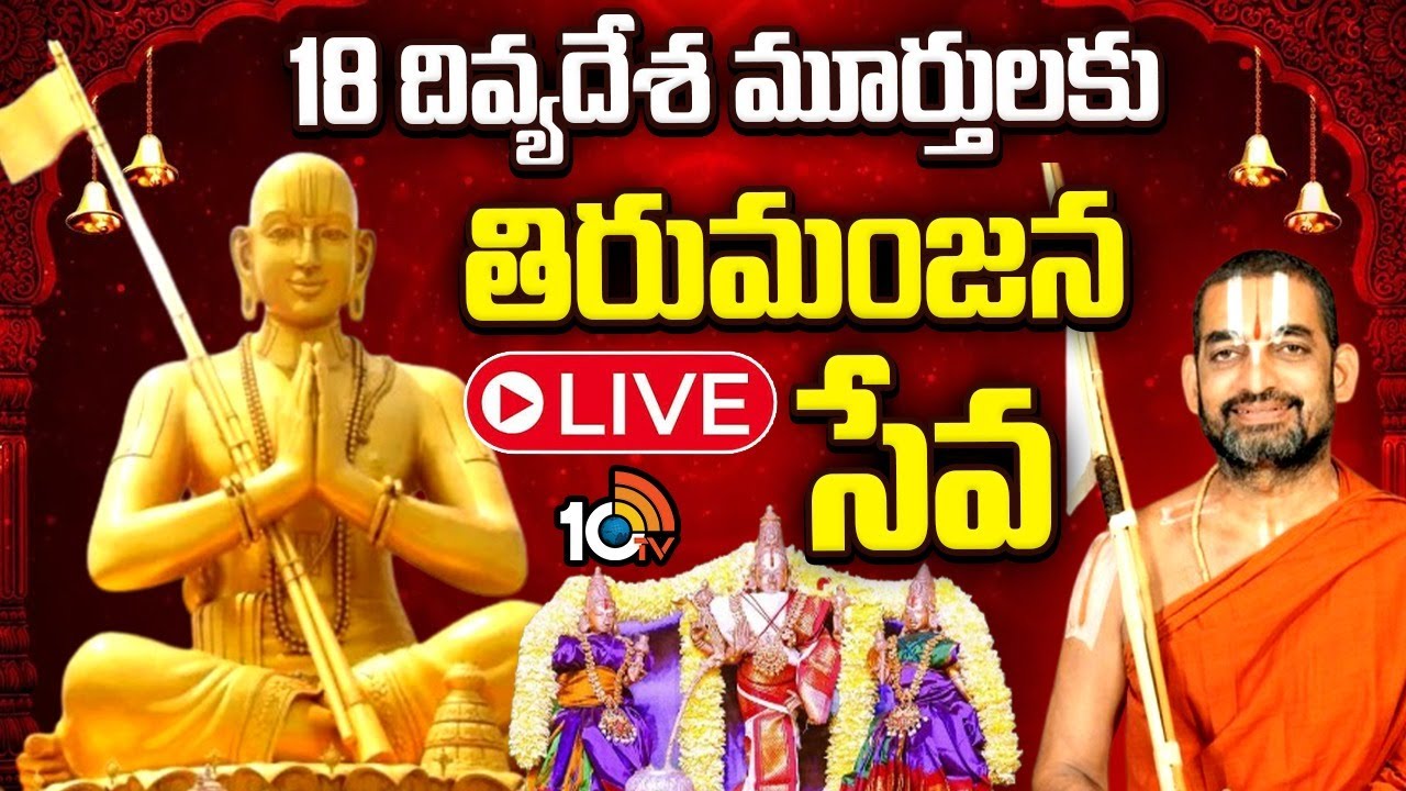 Samatha Kumbh 2026 LIVE : 18 దివ్యదేశ మూర్తులకు తిరుమంజన సేవ | Chinna Jeeyar Swami | 10TV Life