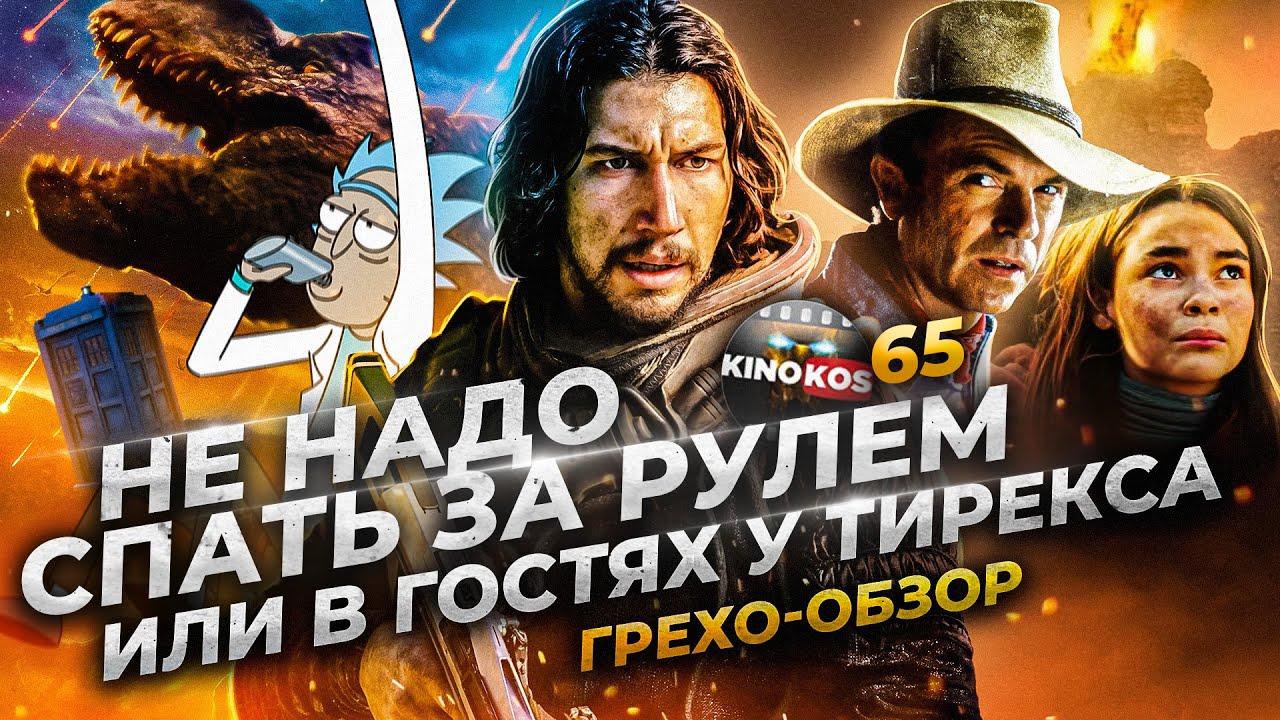 Грехо-Обзор 