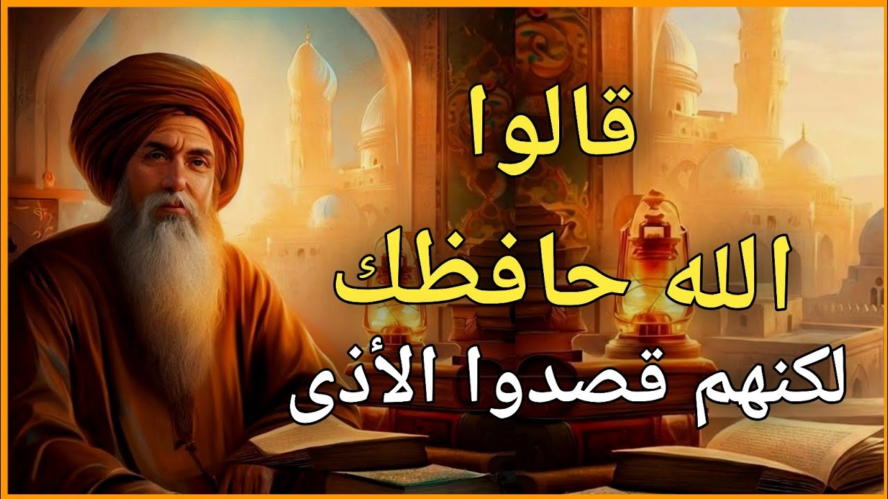 ليس كل من يقول «الله معك» أو «الله حافظك» يريد لك الخير | حكمة كلاسيكية