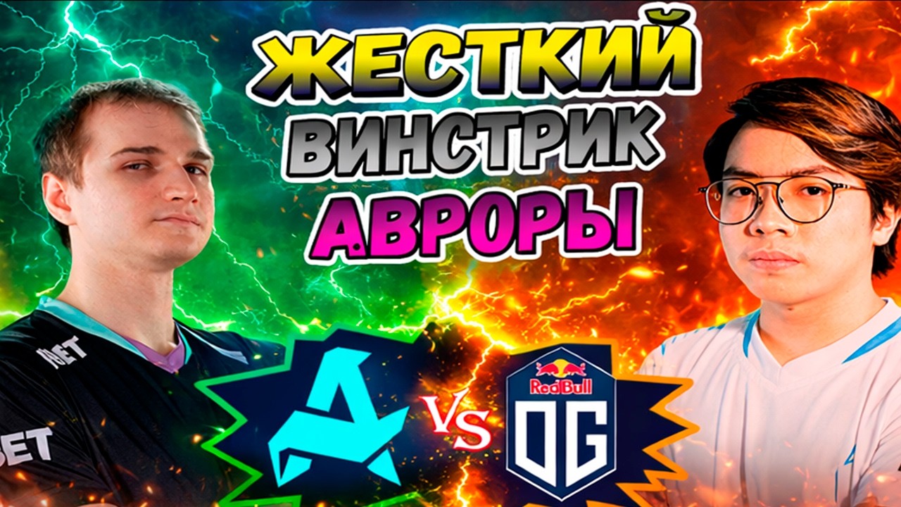 МАШИНА ГИГАЧАД В ДЕЛЕ, ЖЕСТКИЙ ВИНСТРИК - Aurora vs OG - DL S28 - ХАЙЛАЙТЫ