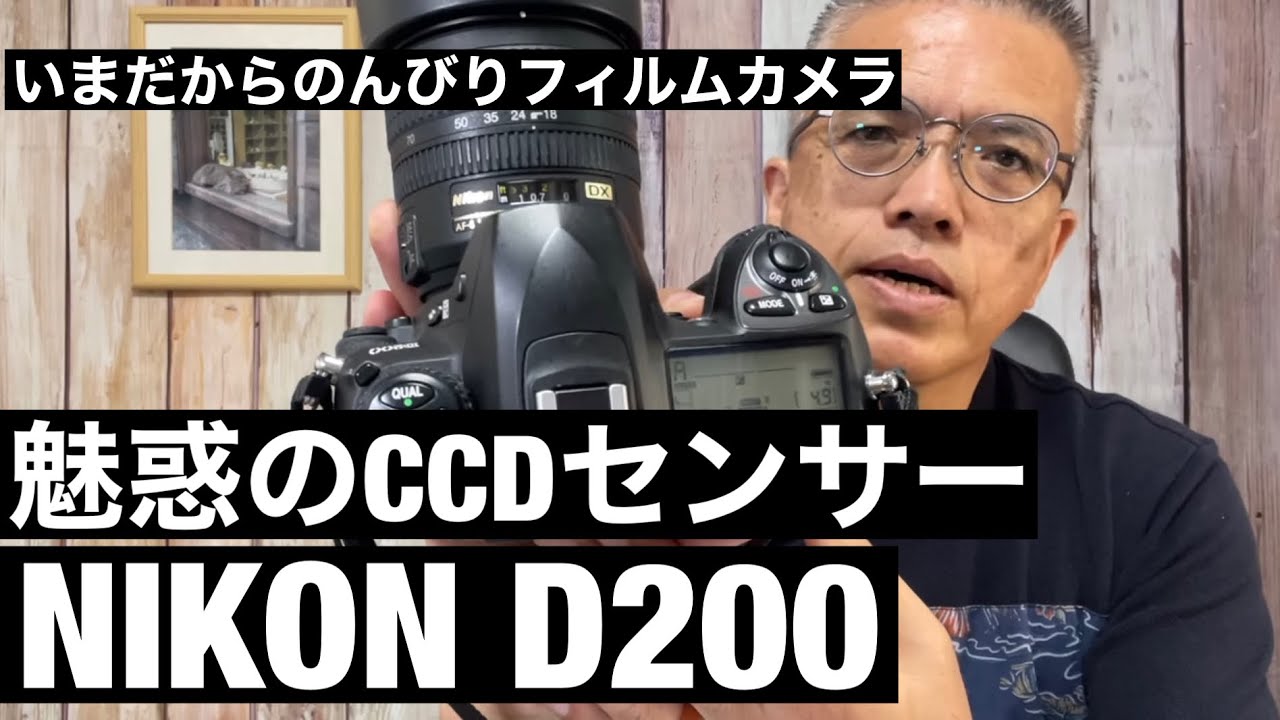 №396 NIKON D200のCCDセンサーの魅力