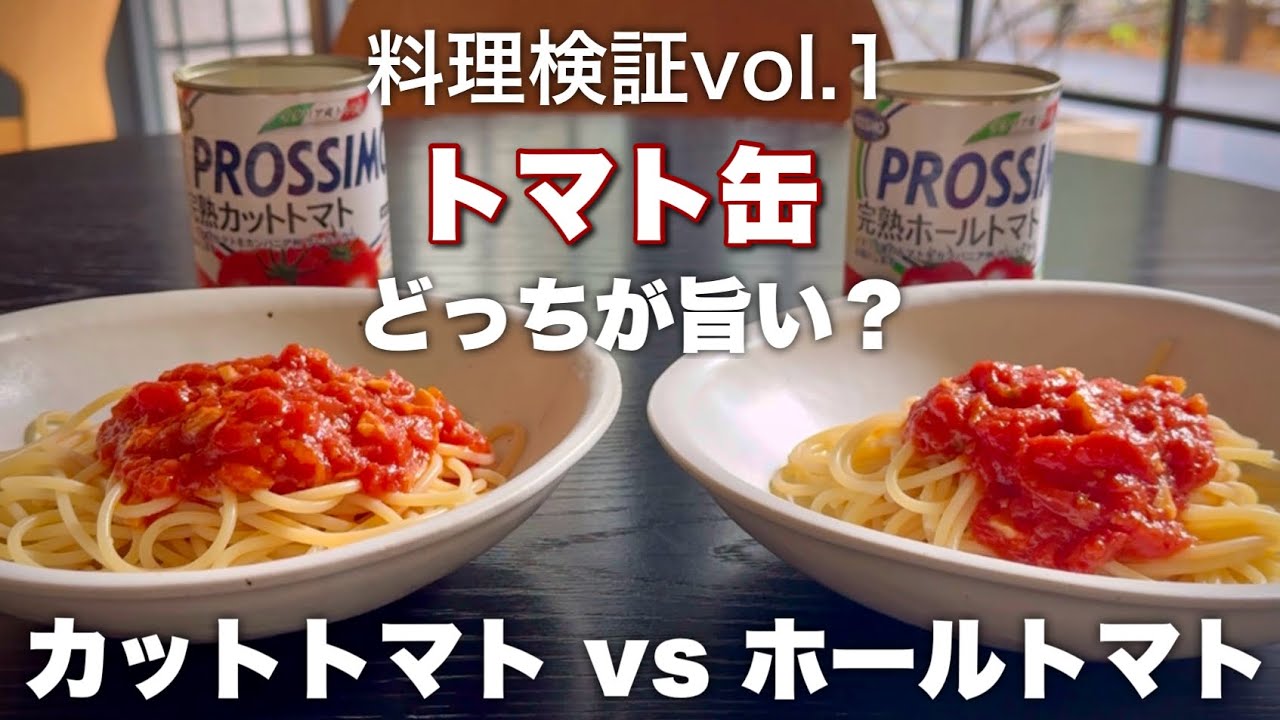 カットトマトvsホールトマト、トマト缶対決どちらが旨い？【スパゲットーニ&bull;ポモドーロ 】