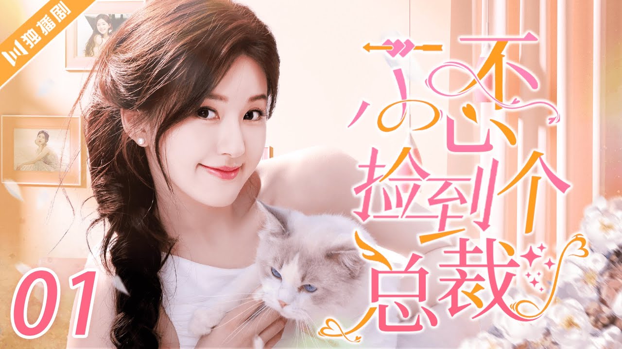 #赵露思  ENGSUB【FULL】EP01 一不小心捡到爱Please Feel at Ease Mr. Ling 💜赵露思、刘特、周峻纬、漆培鑫、李沐宸💜 #甜宠 #言情