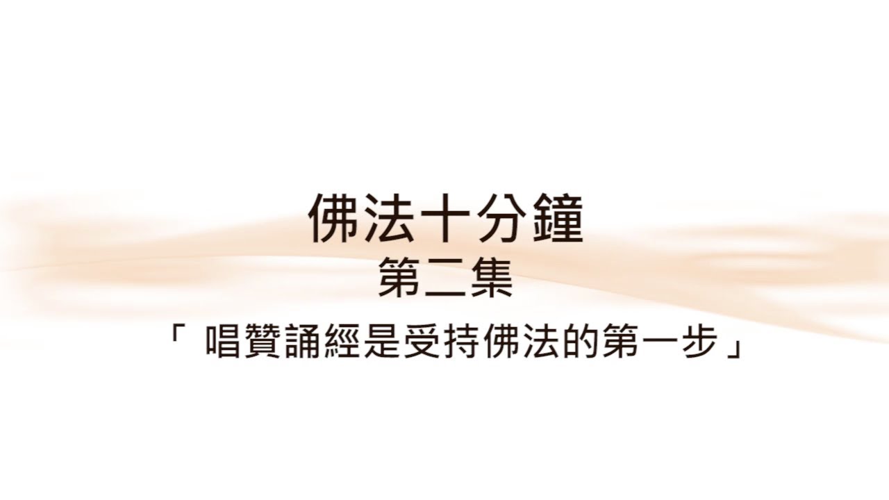 佛法十分鐘 第2集 唱贊誦經是受持佛法的第一步