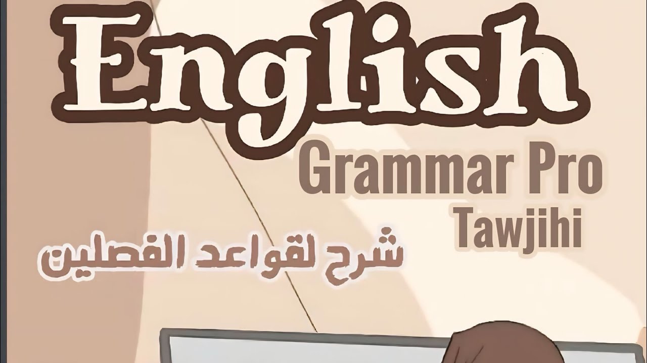 Verbs with gerunds and infinitves 2009 - القاعدة الثانية في الوحدة الخامسة  