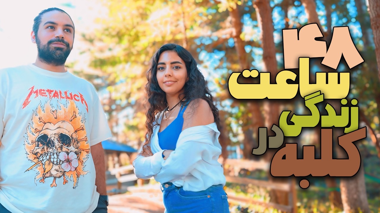 دو روز زندگی تو کلبه وسط جنگل 😎